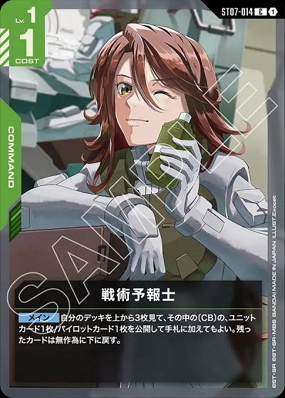 戦術予報士 【ST07-014C】